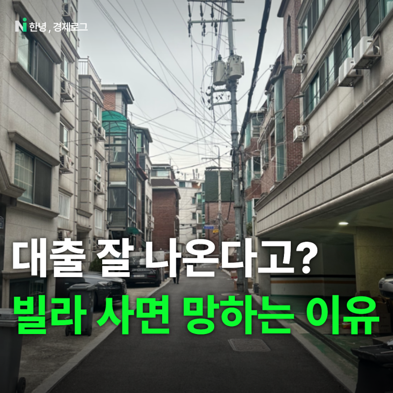 "대출 잘 나온다고?" 2030 청년이 빌라 사면 망하는 이유