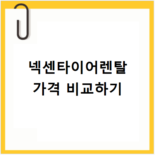 넥센타이어렌탈 가격표 제휴카드와 월 비용 비교하기