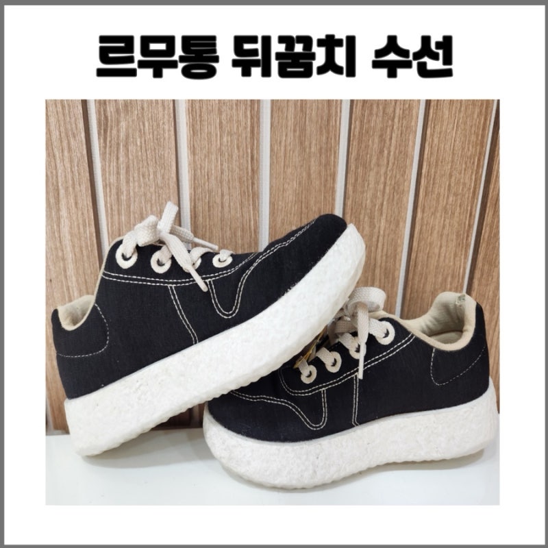 르무통 신발 뒤꿈치 수선｜닳고 찢어진 뒤꿈치 내피 깔끔하게 보강✨
