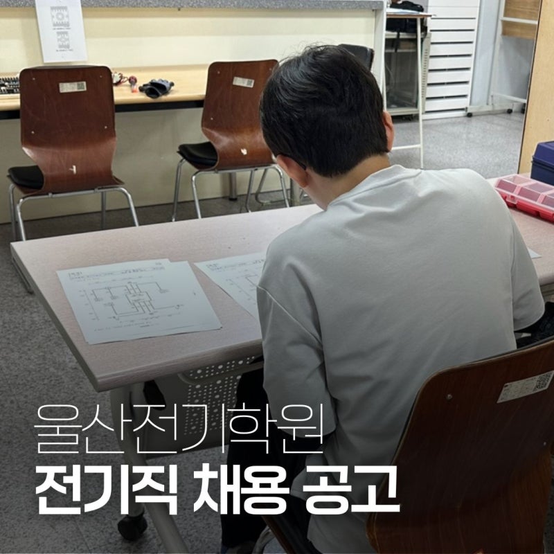 울산전기학원 전기기능사·전기기사 채용공고 모음(설비 유지보수, 관리·감독, 전기관리원)
