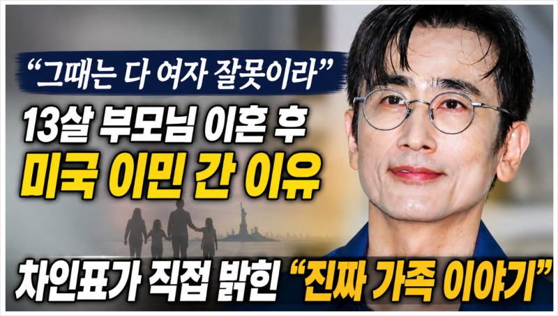 차인표 13살 부모님 이혼 후 미국 이민. “내가 가장이 됐다” 힘들었던 시절 고백