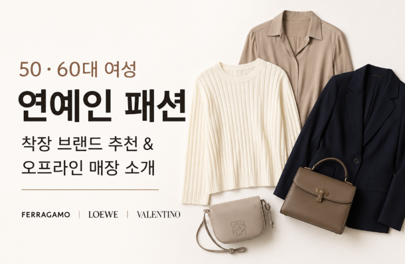 50·60대 여성 연예인 패션｜김희애·김혜수·고현정 착장 브랜드와 매장 어디?