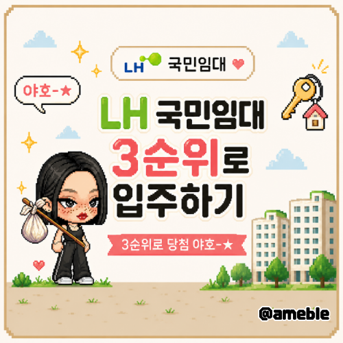 1. LH 국민임대 ㅣ3순위로 당첨 야호-★