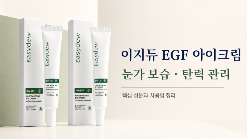 이지듀 EGF 아이크림 성분 정리｜눈가 보습·탄력 관리와 사용법