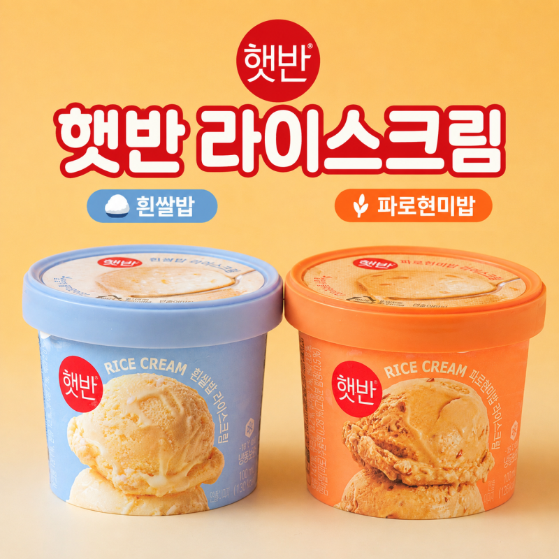 햇반 라이스크림 2종 후기｜흰쌀밥 vs 파로현미밥 맛 비교