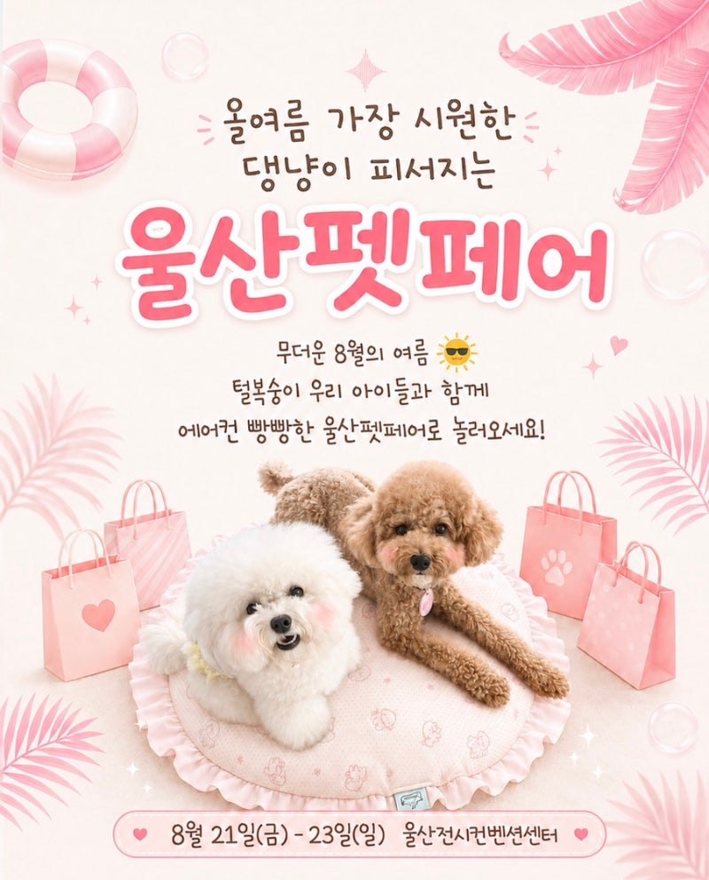 2026 울산펫페어 총정리 무료입장·이벤트·준비물·쇼핑리스트까지!