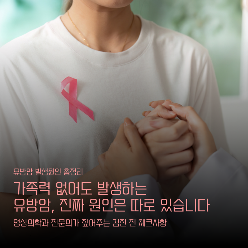 40대 유방암 진단이 늘어나는 이유, 발생 원인부터 짚어봐야 합니다.