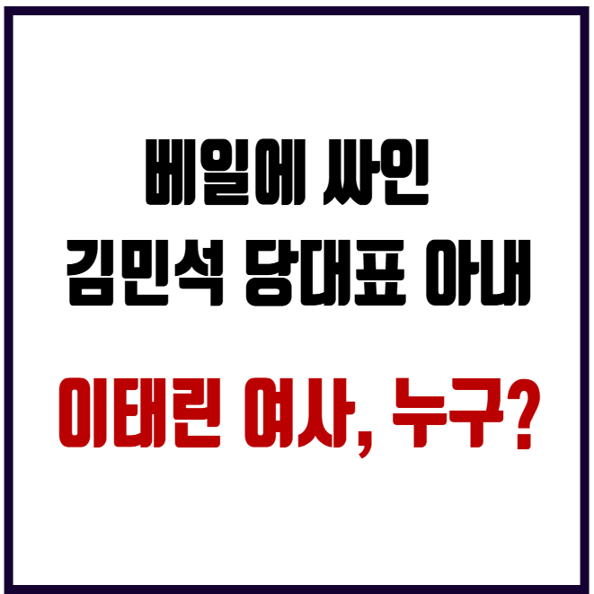이태린 여사 누굴까? 김민석 민주당 당대표 부인 프로필과 재혼 이야기