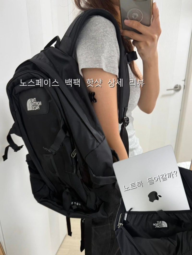 노스페이스 백팩 핫샷 꼼꼼 상세 후기 여자 사이즈 착용샷 및 노트북 수납력과  착용감 총정....