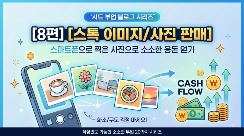 [8편] [스톡 이미지/사진 판매] 스마트폰으로 찍은 사진으로 소소한 용돈 얻기