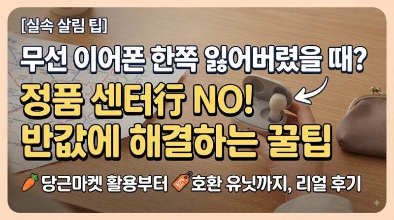 [실속 살림 팁] 무선 이어폰 한쪽만 잃어버렸을 때! 정품 센터 가기 전 꼭 봐야 할 가성비 대....