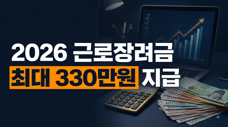 근로장려금 지급일 대상 조회 신청 기준 총정리(+결과 금액)