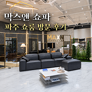소파 브랜드 추천 막스앤  파주 쇼룸 투어 후기 할인상품
