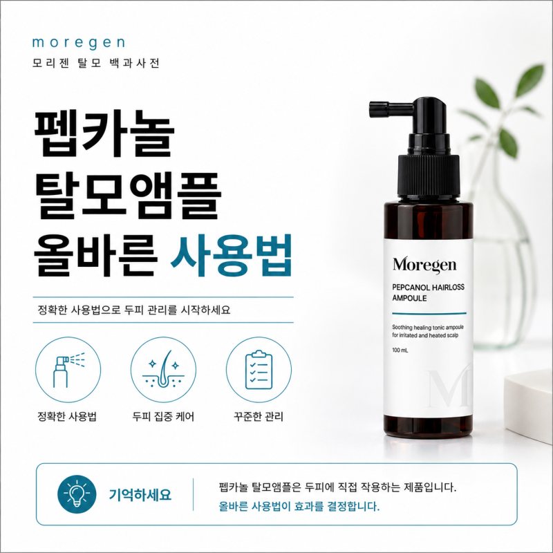 펩카놀 탈모앰플 올바른 사용법