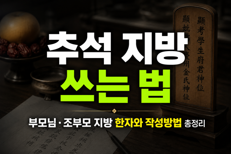 추석 지방 쓰는 법｜부모님·조부모 지방 한자와 작성방법 총정리