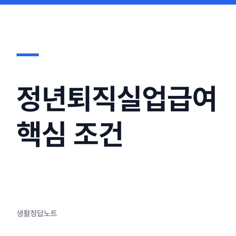 정년퇴직실업급여 신청 방법 2026 조건과 절차