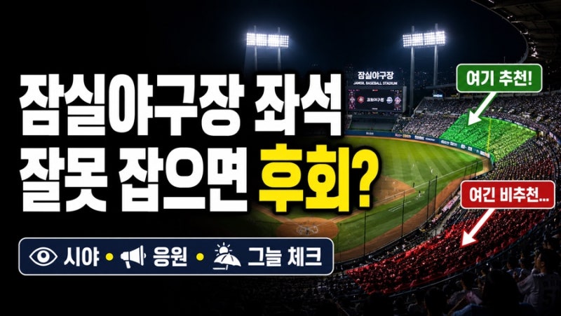 잠실야구장 좌석 추천, 처음 간다면 무조건 여기부터 보세요