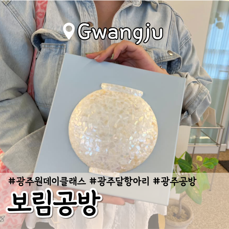 보림공방 자개 달항아리(3D) 광주원데이클래스