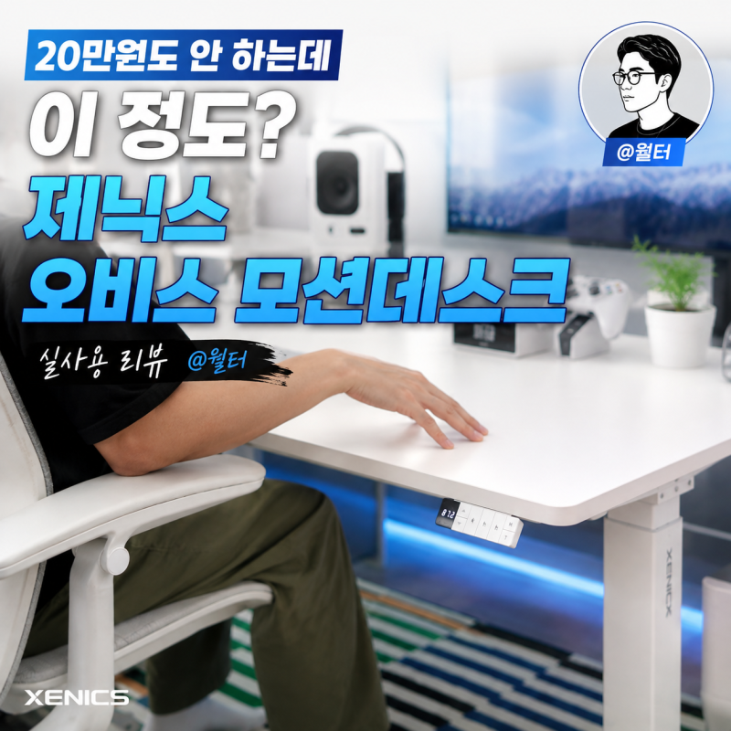 20만원도 안 하는데 이 정도? 제닉스 오비스 모션데스크 실사용 리뷰 유튜버 @월터