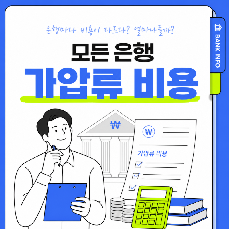 은행 가압류 비용, 얼마나 들까요? 인지대·공탁금·법무비까지 총정리