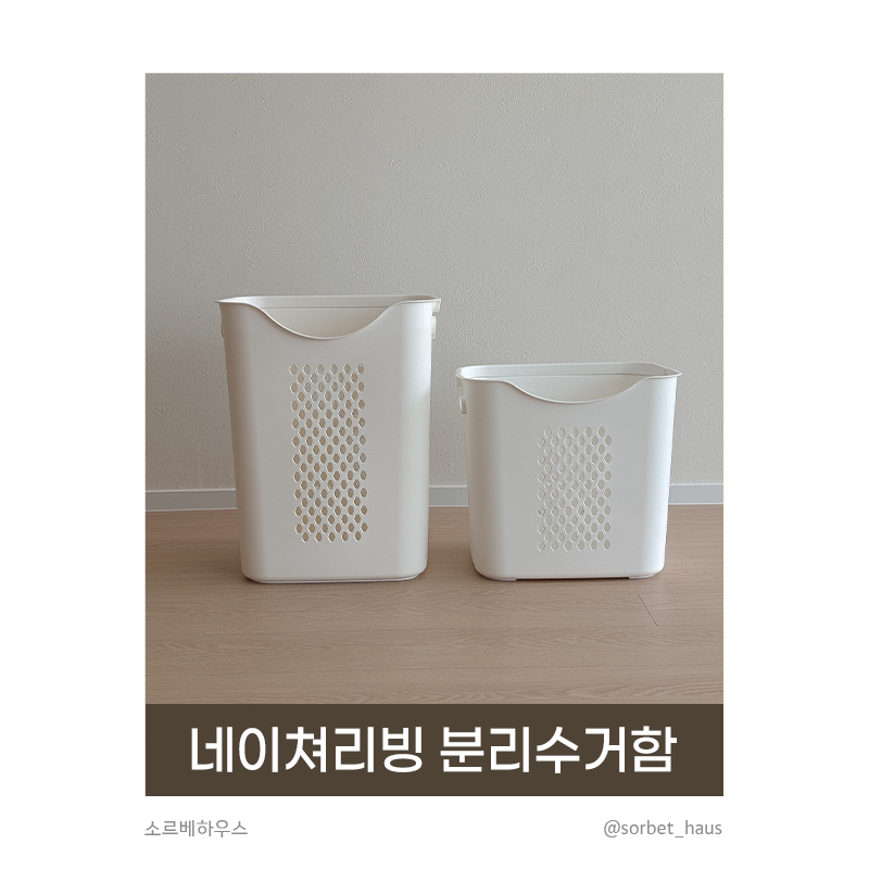 [네이쳐리빙] 대용량 빨래바구니로 분리수거함 만들기