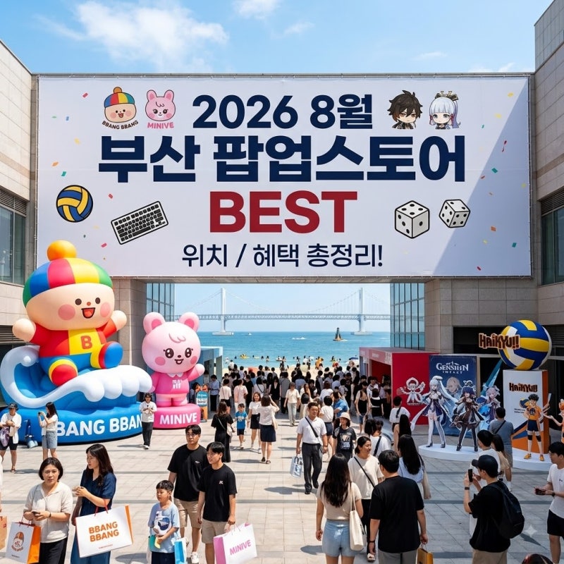 2026 8월 부산 팝업스토어 총정리! 해운대·서면·센텀 가볼만한곳 추천