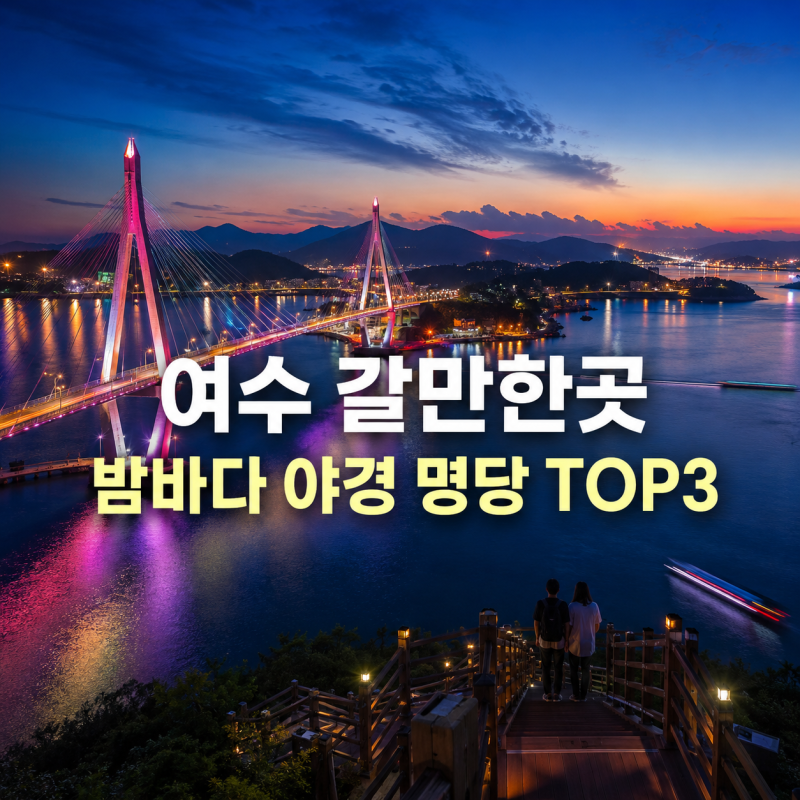 여수 갈만한곳 밤바다 야경 명당 TOP 3 연인 데이트 코스