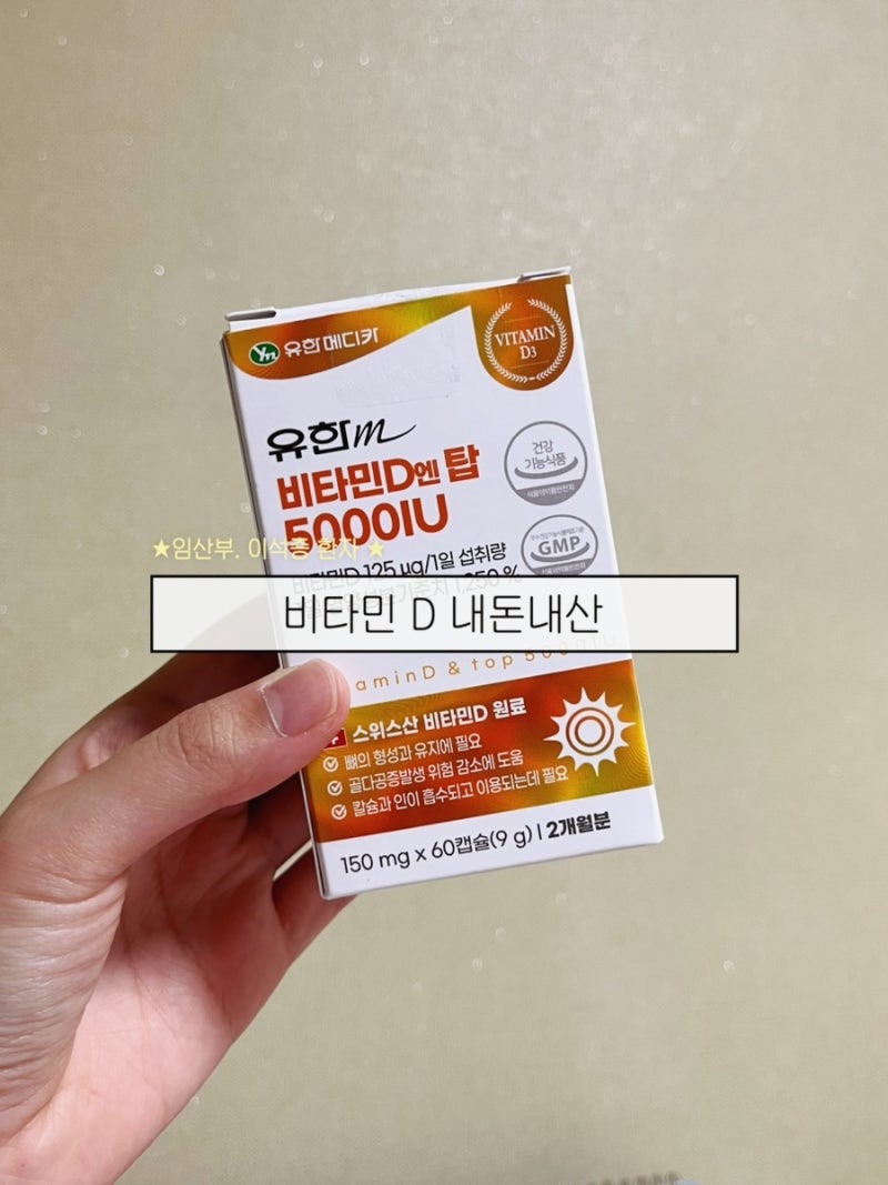 약사 추천 | 병원에서 비타민D 부족 판정 받고 먹기 시작한 유한메디카 비타민D 5000IU _ 임산부....
