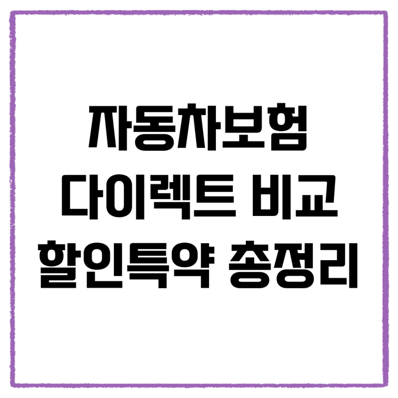 자동차보험 다이렉트 비교 저렴한 곳 찾는 법과 할인 특약 총정리