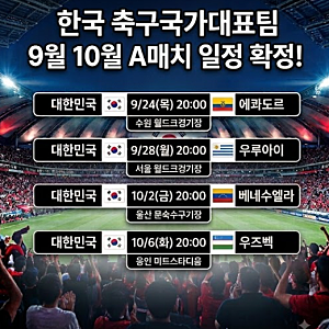 한국 축구국가대표팀 9월 10월 A매치 일정 확정! 경기 시간·상대팀·티켓 예매 정보 총정리