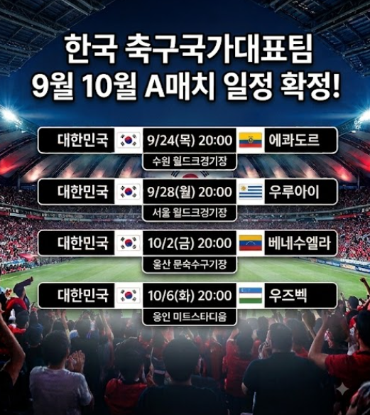 한국 축구국가대표팀 9월 10월 A매치 일정 확정! 경기 시간·상대팀·티켓 예매 정보 총정리