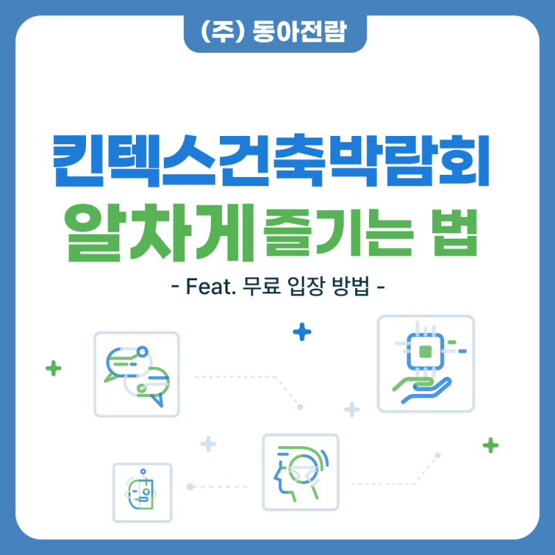 킨텍스건축박람회 알차게 즐기는 법❗Feat. 무료 입장 방법