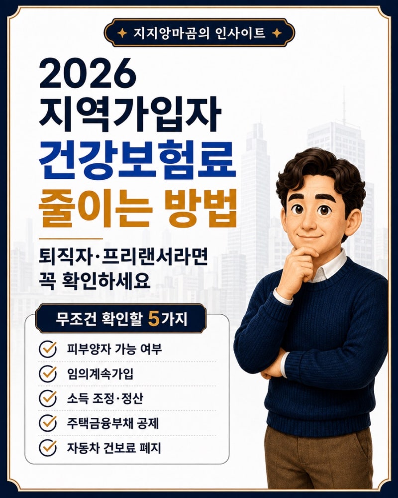 2026 지역가입자 건강보험료 줄이는 방법 5가지 퇴직자·프리랜서라면 꼭 확인하세요