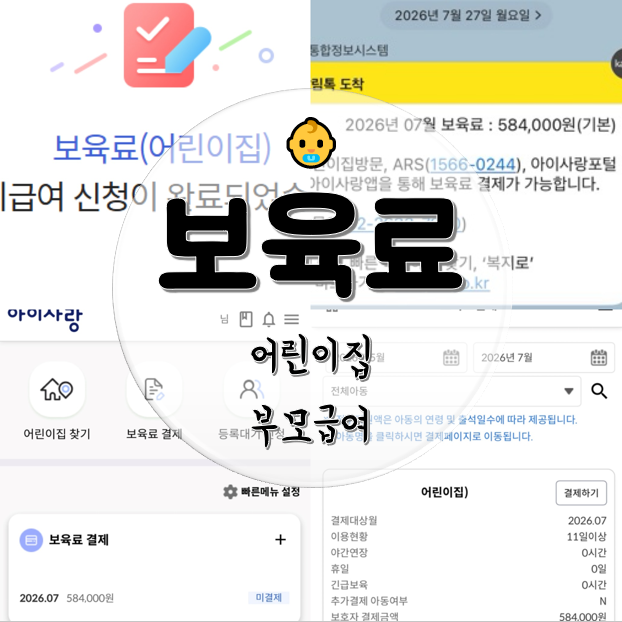 보육료 어린이집 전환, 결제 방법, 부모급여 차액
