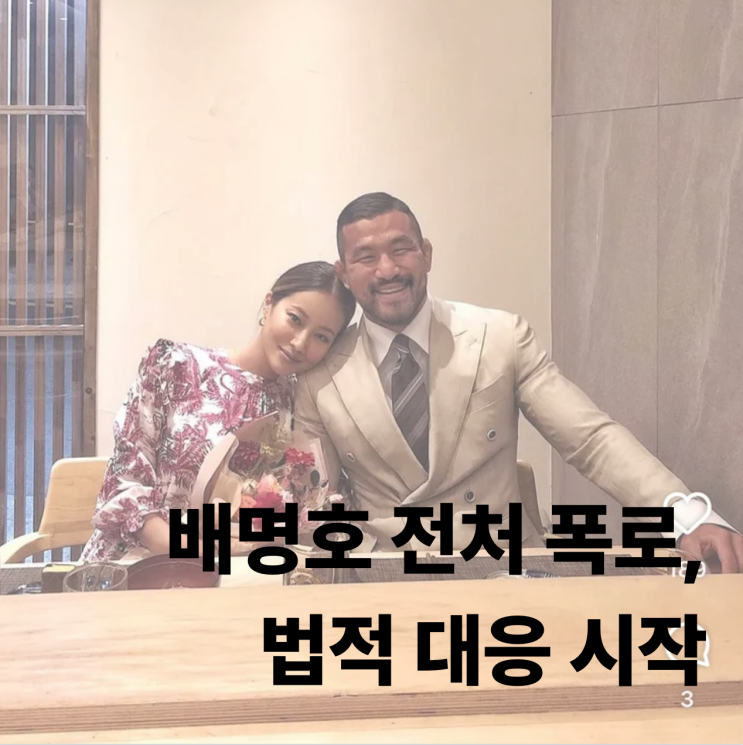 <b>배명호</b> 전처 폭로, <b>양육비 미지급</b>·가정 방치 주장…법적 대응 시작 ....