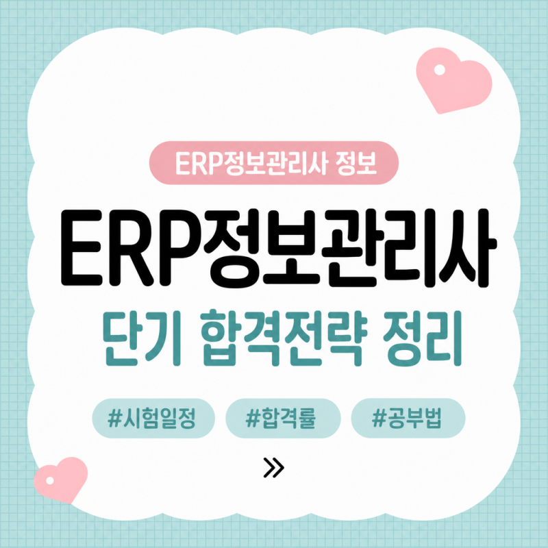 ERP정보관리사 단기 합격전략 정리