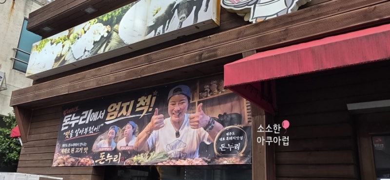 제주 돈누리 노형동 제주도 흑돼지 박세리 추천 맛집
