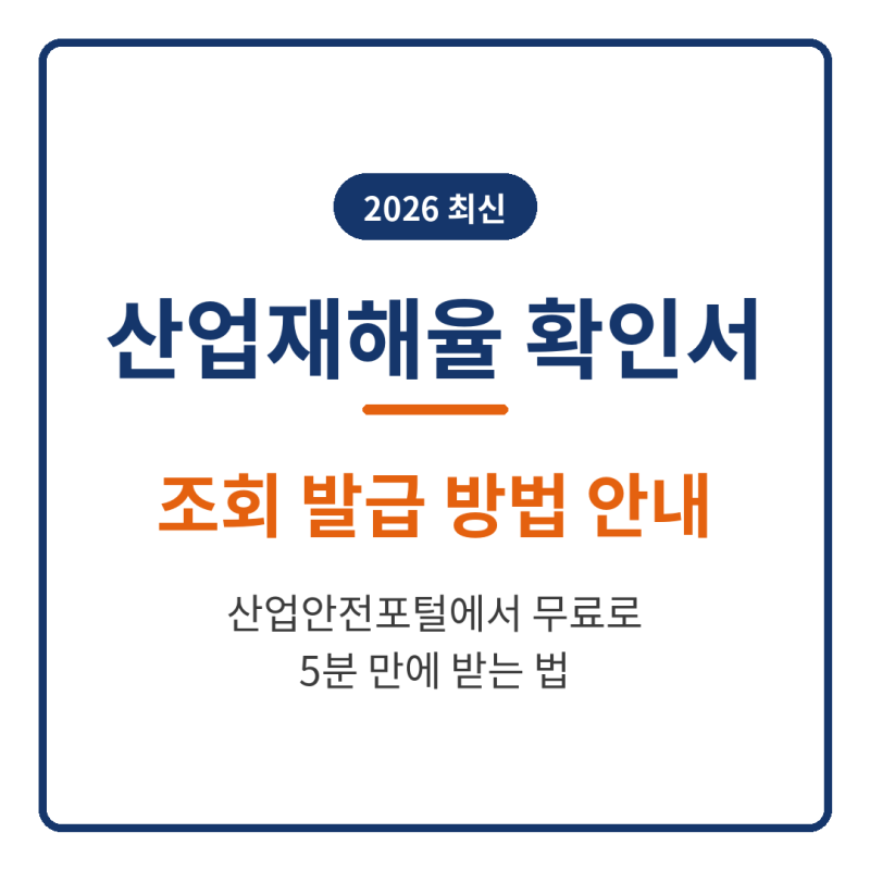 산업재해율 확인서 조회 발급 방법 안내