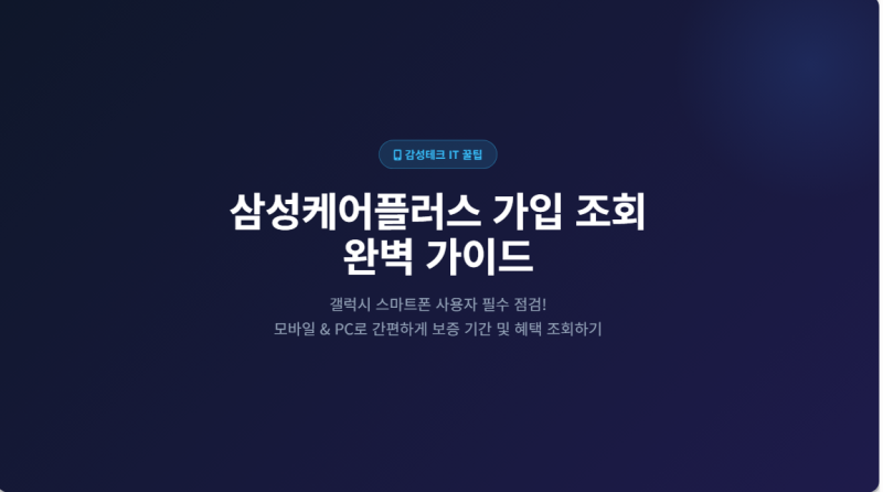 삼성케어플러스 가입 조회 방법 및 남은 보장 기간 확인 총정리
