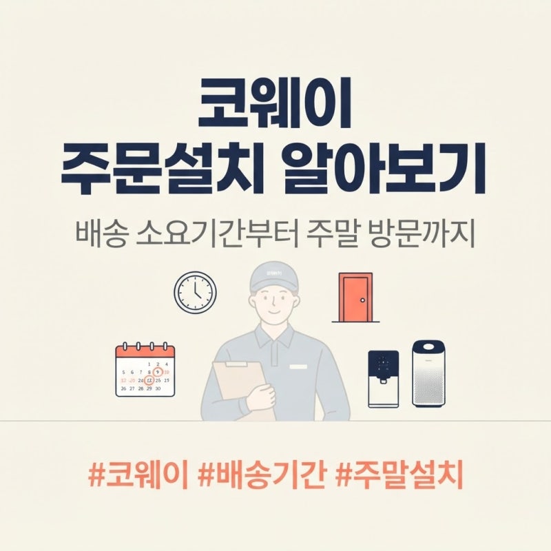 코웨이 주문 설치일 소요 기간과 주말 배송 시간대 총정리