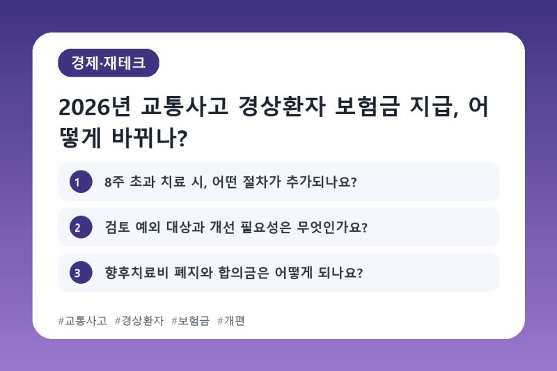 2026년 교통사고 경상환자 보험금 지급, 어떻게 바뀌나?