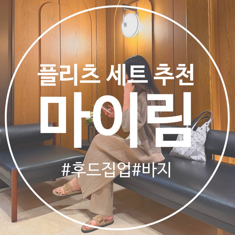 마이림 마이 플리츠 바지 후드집업 103 204 세트 착장 후기
