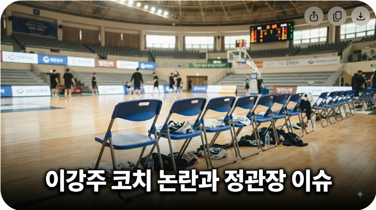 이강주 전 코치 논란과 정관장 현황 정리