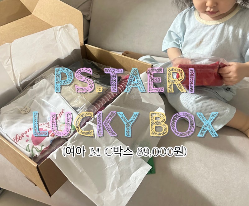 맘 커플룩으로 유명한 PS.TAERI 럭키박스｜여아 M C박스 89,000원 솔직 개봉 후기