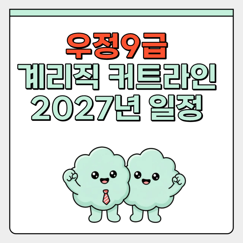 우정9급 계리직 커트라인 2027년 시험일정 과목