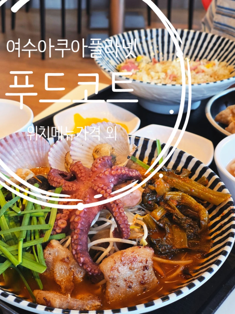 여수아쿠아플라넷 푸드코트 위치 메뉴 가격 외 이용방법 정리