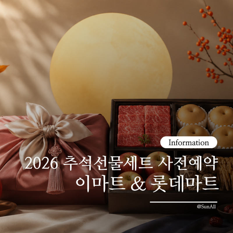 2026 추석 선물세트 사전예약 총정리｜이마트·롯데마트 기간·할인 혜택 비교