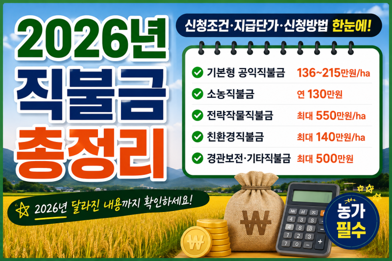 2026년 공익 직불금 총정리(신청방법. 지급금액. 소농직불금)