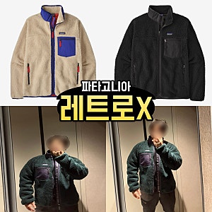 파타고니아 멘즈 클래식 레트로-X 재킷 발매 정보 후기 및 컬러 사이즈 남성 후리스 자켓 추....