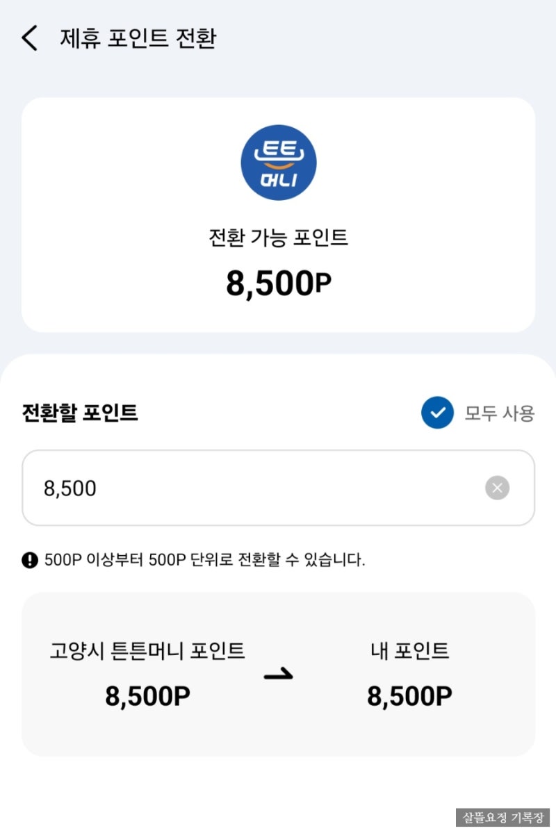 튼튼머니 포인트 경기지역화폐로 전환하기